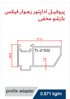 TL-21532 profile adapter – شرکت تتا آلومینیوم ایران